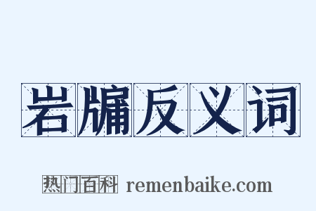 岩牖反义词是什么意思的图片